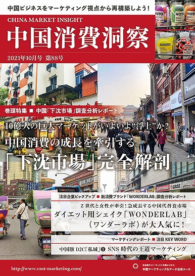 月刊会報誌『中国消費洞察』2021年10月号 (vol. 88)