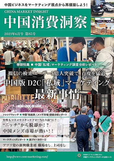 月刊会報誌『中国消費洞察』2021年6月号 (vol. 85)