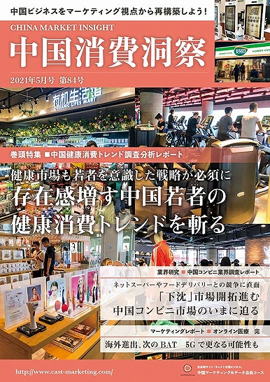 月刊会報誌『中国消費洞察』2021年5月号 (vol. 84)