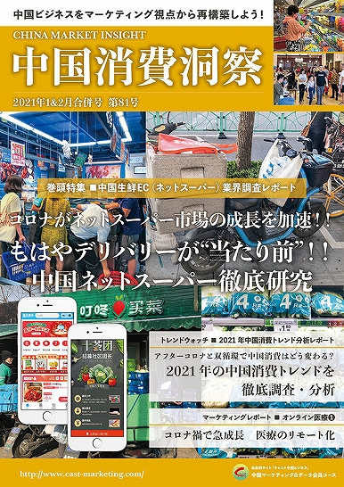 月刊会報誌『中国消費洞察』2021年1＆2月号 (vol. 81)