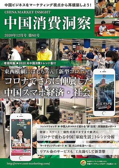 月刊会報誌『中国消費洞察』2020年12月号 (vol. 80)