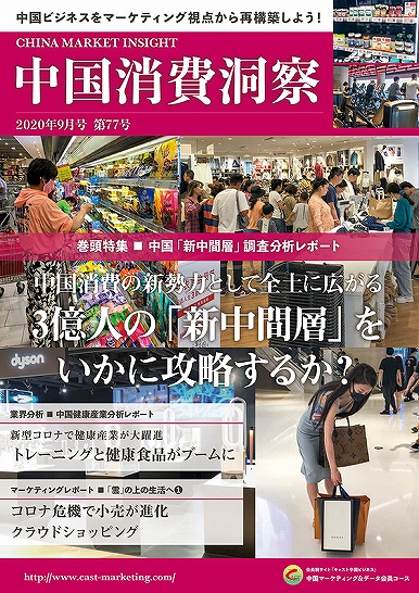 月刊会報誌『中国消費洞察』2020年9月号 (vol. 77)