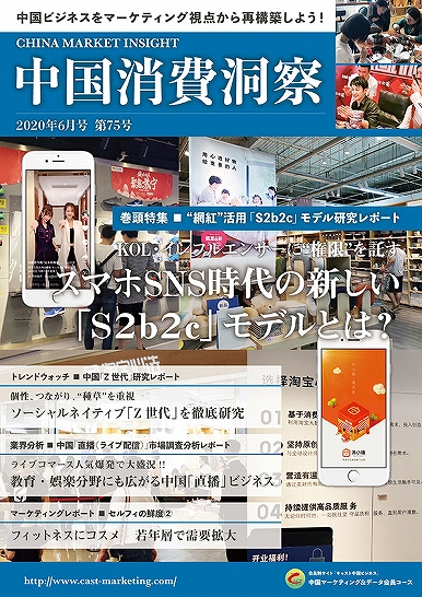 月刊会報誌『中国消費洞察』2020年6月号 (vol. 75)