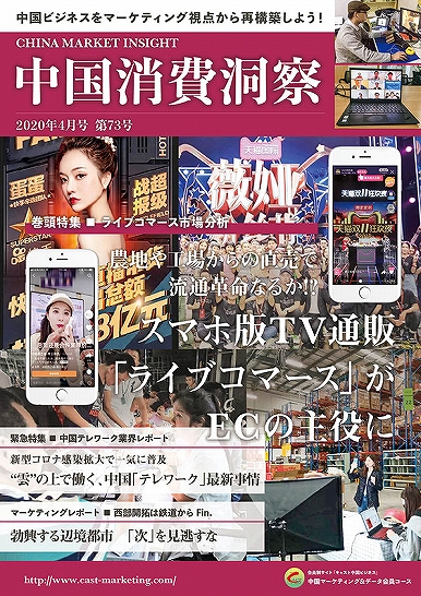 月刊会報誌『中国消費洞察』2020年4月号 (vol. 73)