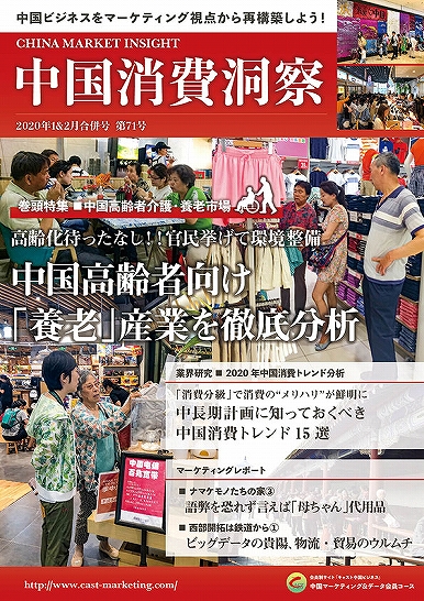 月刊会報誌『中国消費洞察』2020年1＆2月号 (vol. 71)
