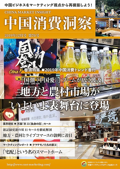 月刊会報誌『中国消費洞察』2019年12月号 (vol. 70)