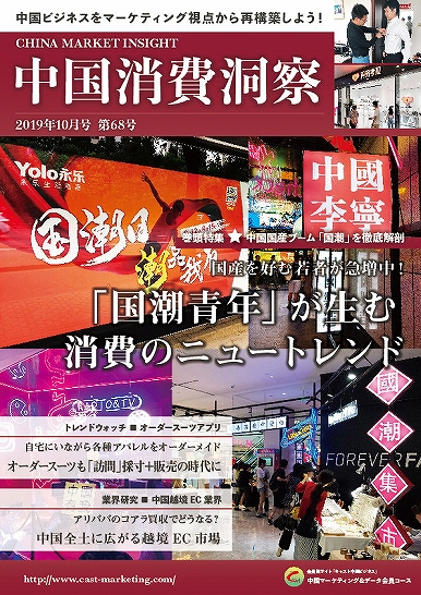 月刊会報誌『中国消費洞察』2019年10月号 (vol. 68)