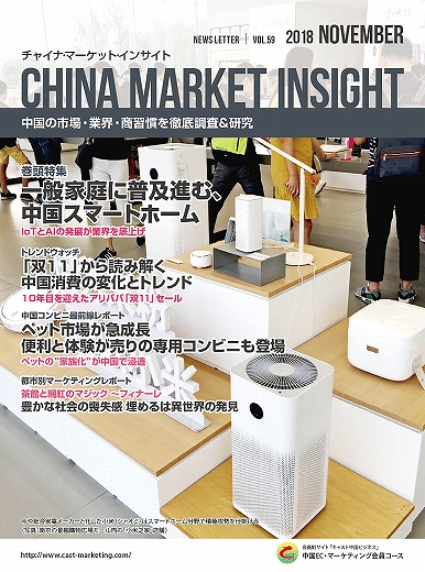 月刊会報誌『中国消費洞察』2018年11月号 (vol. 59)