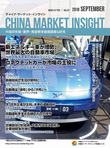 月刊会報誌『中国消費洞察』2018年9月号 (vol. 57)
