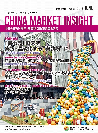 月刊会報誌『中国消費洞察』2018年6月号 (vol. 55)