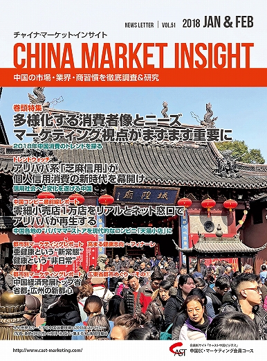 月刊会報誌『中国消費洞察』2018年1＆2月号 (vol. 51)