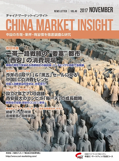 月刊会報誌『中国消費洞察』2017年11月号 (vol. 49)