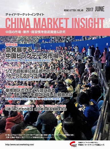 月刊会報誌『中国消費洞察』2017年6月号 (vol. 45)
