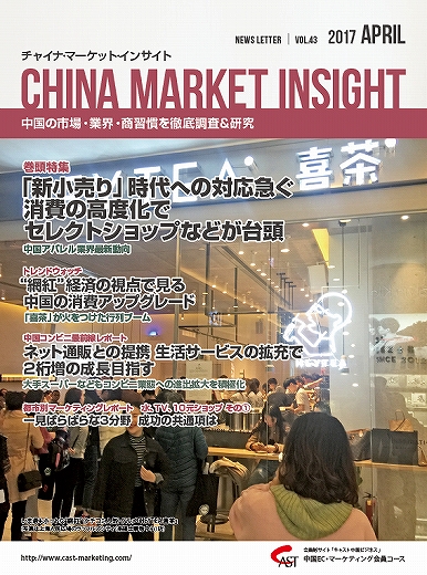月刊会報誌『中国消費洞察』2017年4月号 (vol. 43)
