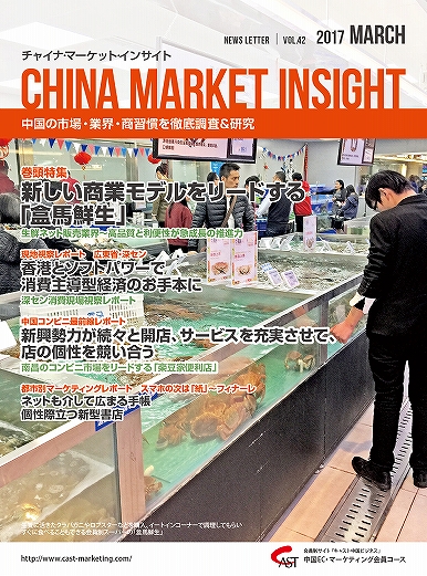 月刊会報誌『中国消費洞察』2017年3月号 (vol. 42)