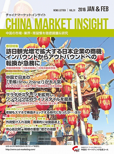 月刊会報誌『中国消費洞察』2016年1＆2月号 (vol. 31)