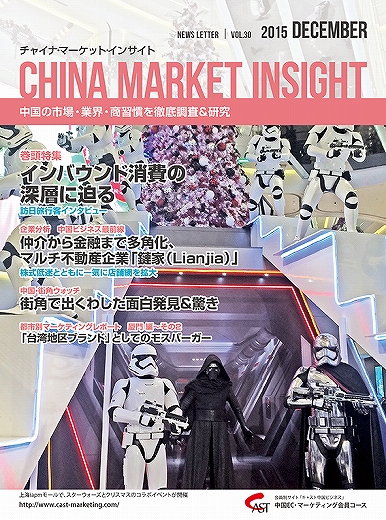 月刊会報誌『中国消費洞察』2015年12月号 (vol. 30)