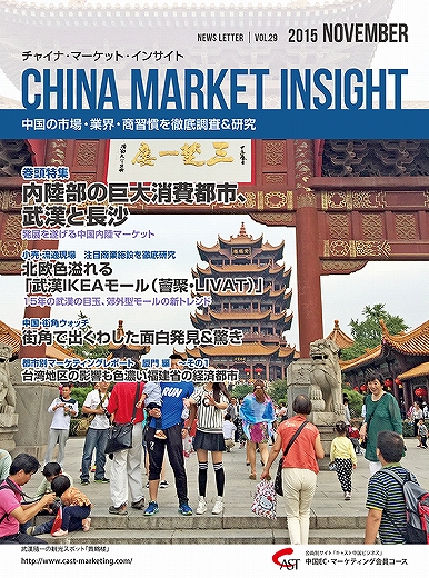 月刊会報誌『中国消費洞察』2015年11月号 (vol. 29)