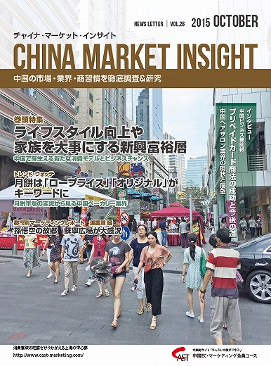 月刊会報誌『中国消費洞察』2015年10月号 (vol. 28)