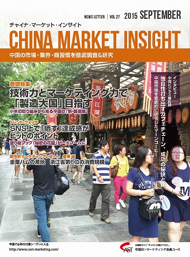月刊会報誌『中国消費洞察』2015年9月号 (vol. 27)