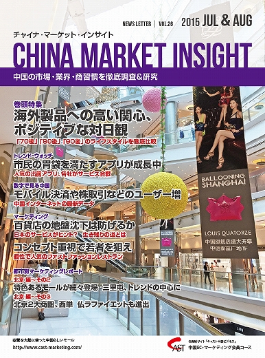 月刊会報誌『中国消費洞察』2015年7＆8月号 (vol. 26)