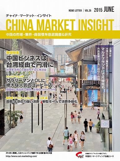 月刊会報誌『中国消費洞察』2015年6月号 (vol. 25)