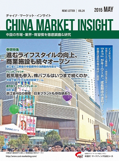 月刊会報誌『中国消費洞察』2015年5月号 (vol. 24)