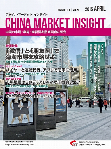 月刊会報誌『中国消費洞察』2015年4月号 (vol. 23)