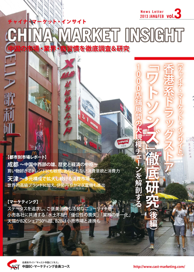 月刊会報誌『中国消費洞察』2013年1＆2月号 (vol. 3)