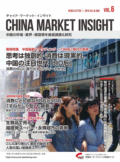 月刊会報誌『中国消費洞察』2013年7＆8月号 (vol. 6)