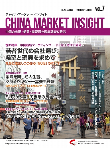 月刊会報誌『中国消費洞察』2013年9月号 (vol. 7)