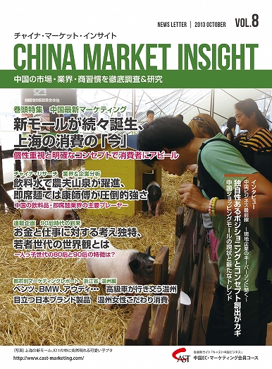 月刊会報誌『中国消費洞察』2013年10月号 (vol. 8)