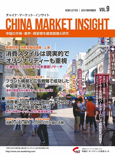 月刊会報誌『中国消費洞察』2013年11月号 (vol. 9)
