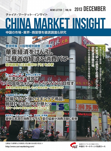 月刊会報誌『中国消費洞察』2013年12月号 (vol. 10)