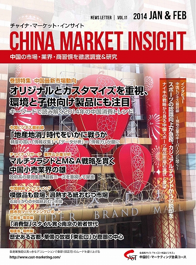 月刊会報誌『中国消費洞察』2014年1＆2月号 (vol. 11)