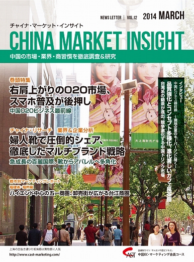 月刊会報誌『中国消費洞察』2014年3月号 (vol. 12)