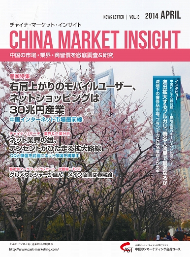 月刊会報誌『中国消費洞察』2014年4月号 (vol. 13)