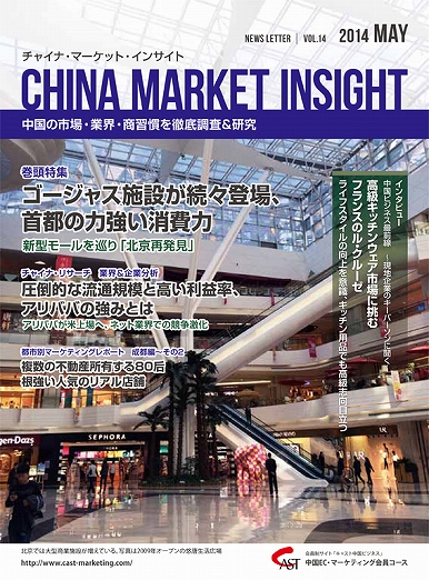 月刊会報誌『中国消費洞察』2014年5月号 (vol. 14)