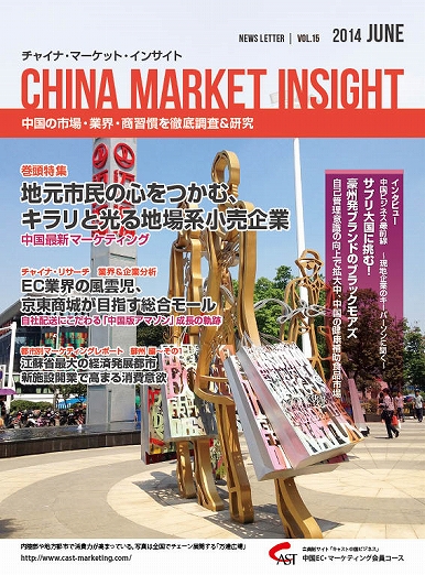 月刊会報誌『中国消費洞察』2014年6月号 (vol. 15)