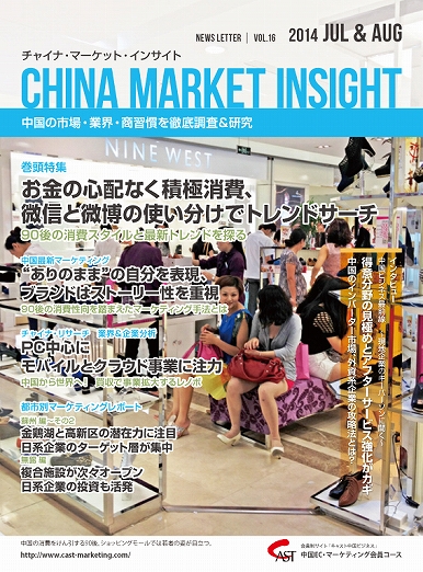 月刊会報誌『中国消費洞察』2014年7＆8月号 (vol. 16)