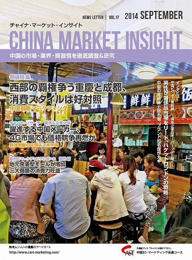 月刊会報誌『中国消費洞察』2014年9月号 (vol. 17)