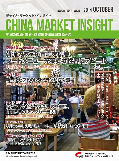 月刊会報誌『中国消費洞察』2014年10月号 (vol. 18)