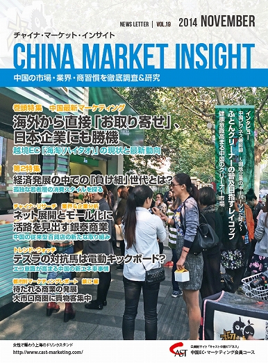 月刊会報誌『中国消費洞察』2014年11月号 (vol. 19)