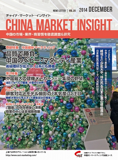 月刊会報誌『中国消費洞察』2014年12月号 (vol. 20)