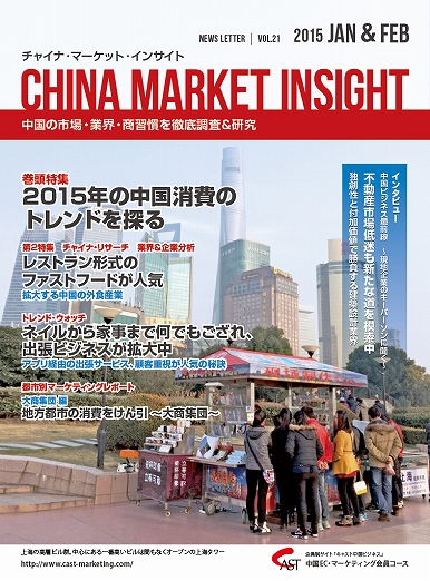 月刊会報誌『中国消費洞察』2015年1＆2月号 (vol. 21)