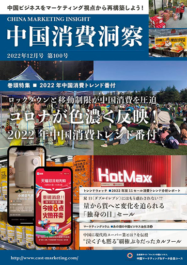 月刊会報誌『中国消費洞察』2022年12月号 (vol. 100)