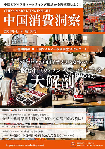月刊会報誌『中国消費洞察』2023年4月号 (vol. 103)