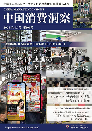 月刊会報誌『中国消費洞察』2023年10月号 (vol. 108)