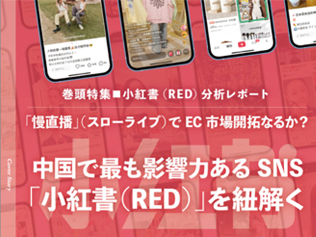 【巻頭特集】小紅書（RED）分析レポート