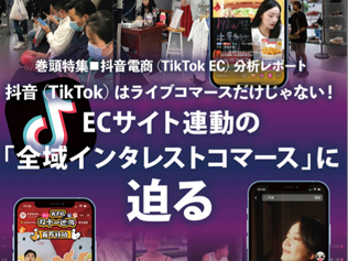 【巻頭特集】抖音電商（TikTok EC）分析レポート